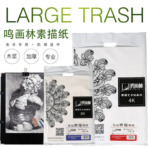 加厚160克鸣画林全木浆素描纸