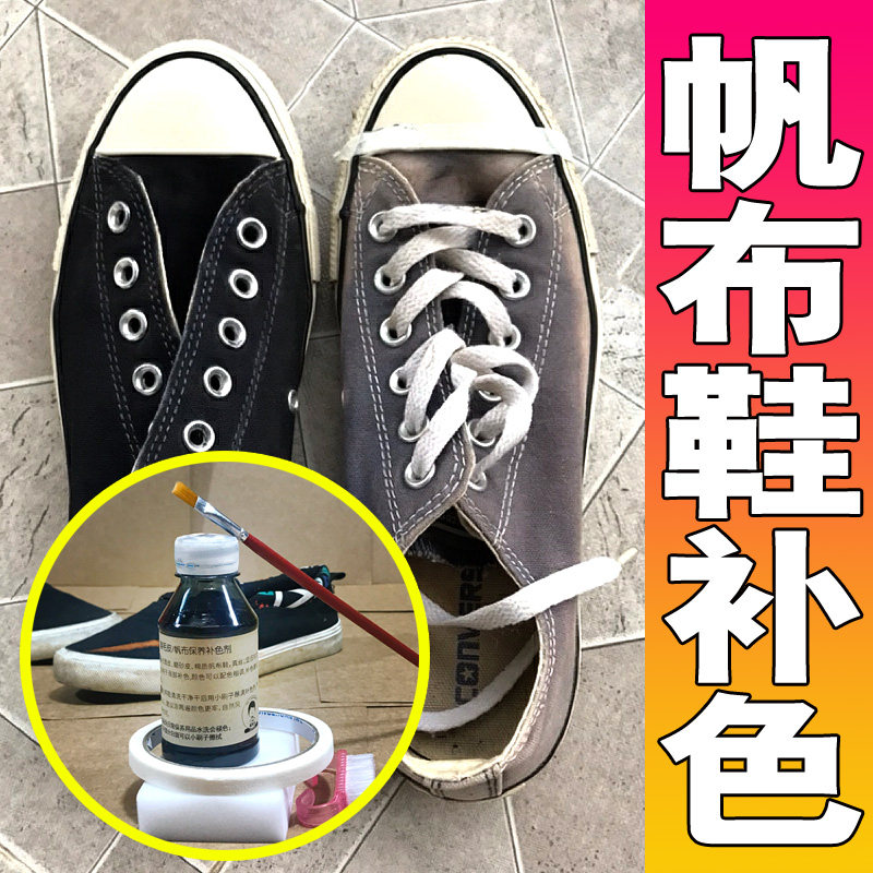染鞋剂改色帆布不褪色上色黑色染色剂鞋匡威掉色补色布鞋万斯vans