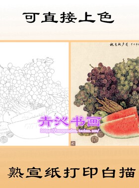 K7西瓜佛手葡萄苹果蝈蝈工笔画熟宣纸白描底稿蔬菜瓜果条幅