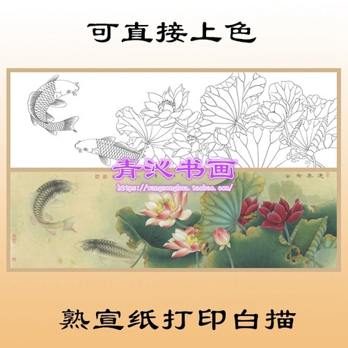 H101李怀臣鲤鱼荷花熟宣纸工笔画白描底稿印刷品直接上色线描横幅