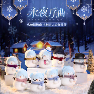 官方卡游 名侦探柯南永夜序曲系列毛绒雪人公仔盲盒挂件 动漫周边