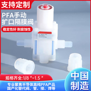 迅势PFA扩口隔膜阀耐酸碱腐蚀半导体湿法清洗化工药液扩口手动