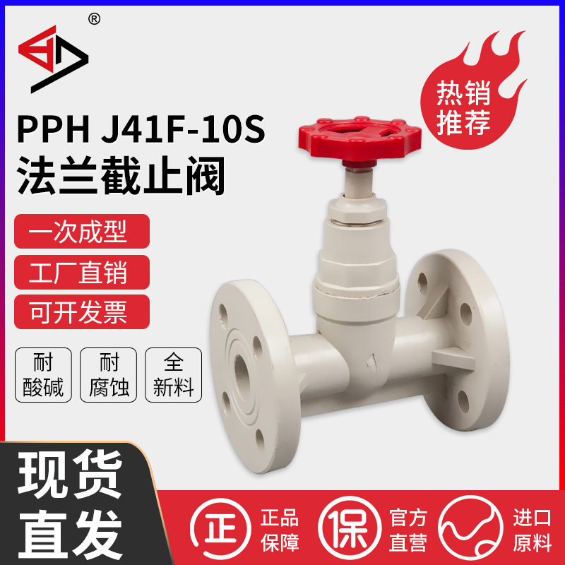 宝蒂PPH法兰截止阀高分子聚丙烯截止阀耐腐蚀耐酸碱J41F-10S