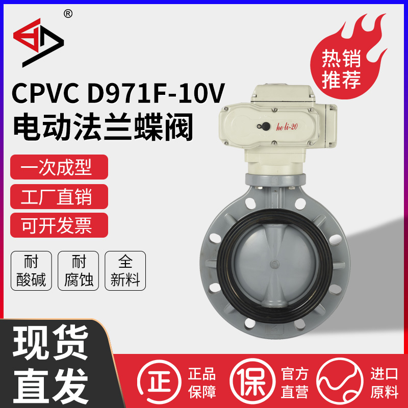 宝蒂CPVC电动蝶阀耐腐蚀耐酸碱