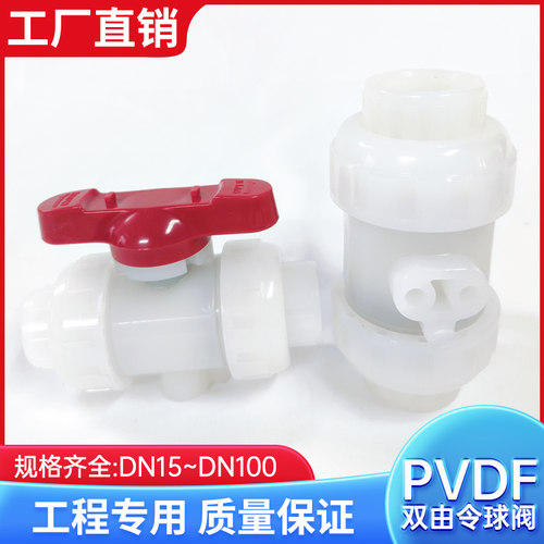 宝蒂PVDF双由令球阀耐酸碱耐高温
