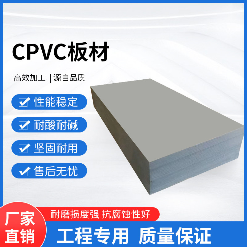 CPVC板材PVC-C板（日本积水原材料）耐腐蚀耐酸碱高温可定制加工