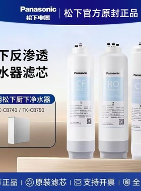 松下净水器滤芯（活性炭+超滤+反渗透）适用于TK-CB740/CB750-WCH