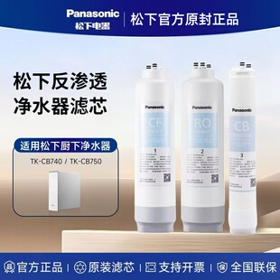反渗透 超滤 活性炭 WCH CB740 CB750 适用于TK 松下净水器滤芯