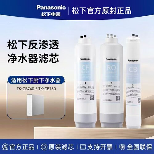 松下净水器滤芯活性炭反渗透750