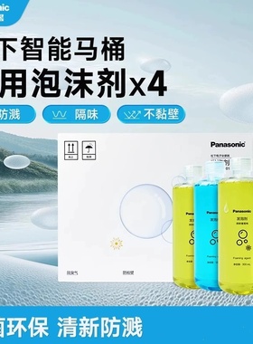 松下智能马桶泡沫防溅泡沫液防粘剂泡沫剂适用v8x7/v7i/v7pro抑菌