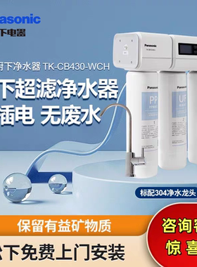 松下净水器家用直饮600G厨房直饮机水龙头超滤净水机TK-CB430滤芯