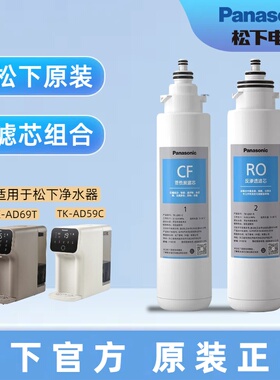 松下净水器滤芯套装台式净饮一体机直饮机RO反渗透纯水机59C/69T