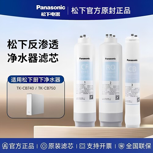 松下净水器滤芯活性炭反渗透750