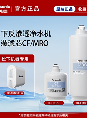 松下净水器滤芯TK-NRX0W/ARNBT1W/TK-FR50W/CF复合MRO反渗透正品
