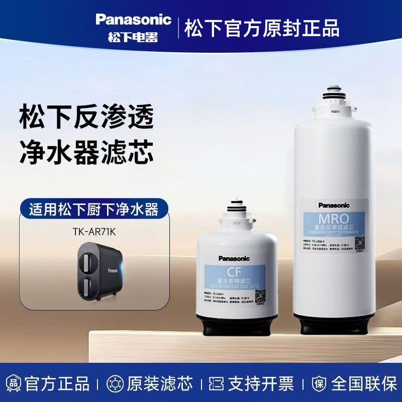松下净水器TK-AR71K/AR60K滤芯直饮厨房净水机RO反渗透直饮纯水机