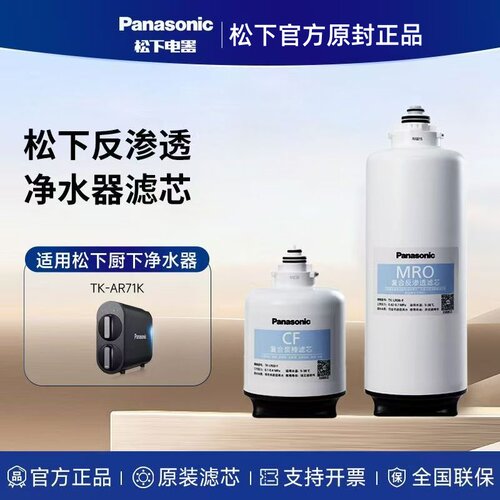 松下净水器滤芯AR71K净水机MRO芯