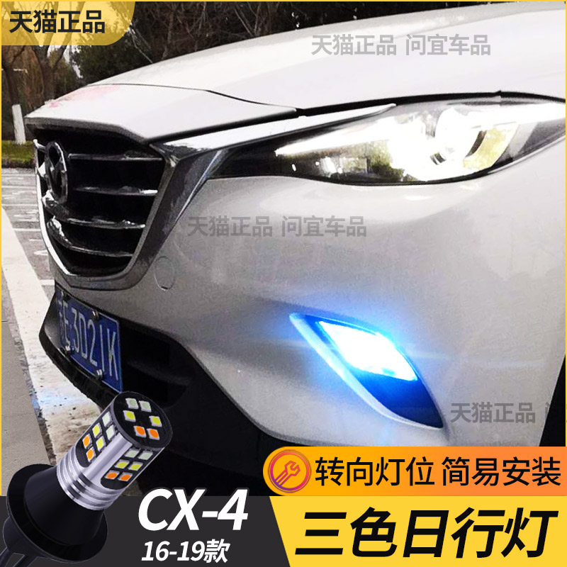 马自达cx-4cx-3led转向日行灯