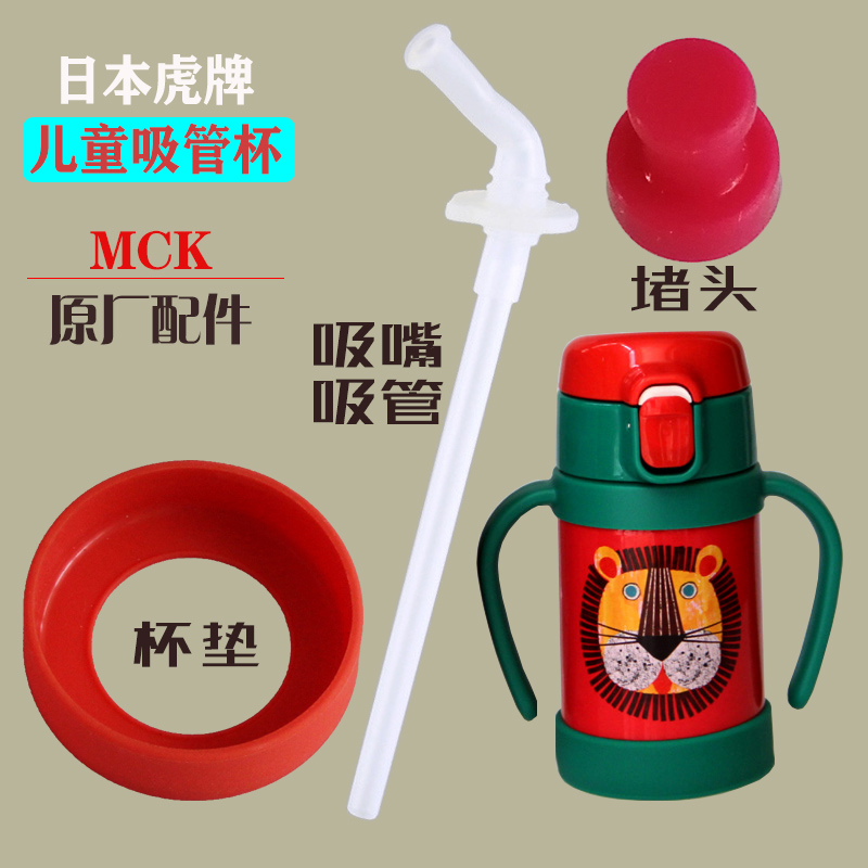 日本虎牌儿童双手柄吸管杯吸嘴吸管密封圈堵头保温杯配件垫圈杯垫