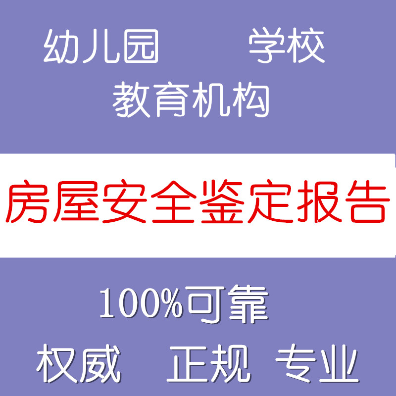 幼儿园学校教育培训机构年审安全评估房屋安全鉴定检测报告代办