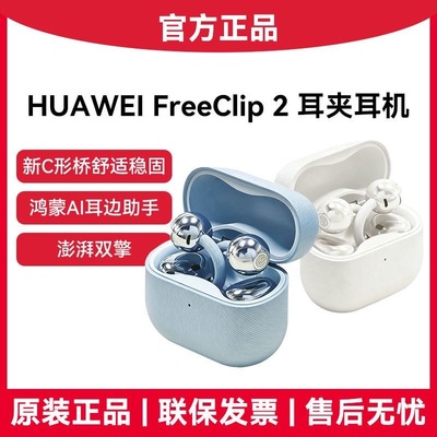 华为freeclip2耳机耳夹二代