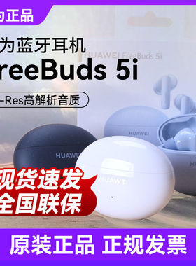 Huawei/华为 FreeBuds 5i