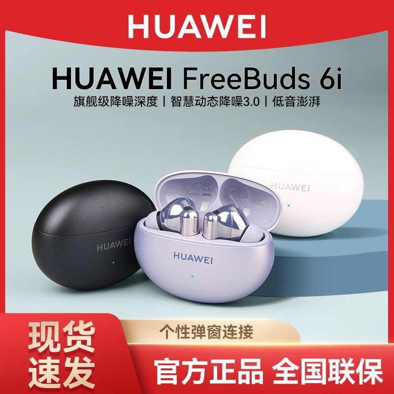 Huawei/华为 FreeBuds 6i 真无线蓝牙耳机主动降噪入耳式游戏低延,影音电器,蓝牙耳机,淘宝优惠券,粉丝福利购,淘宝优惠卷
