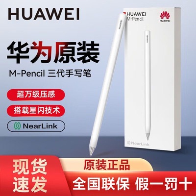 华为M-Pencil3星闪手写笔