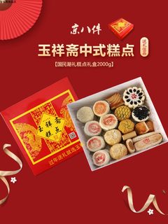 雄安特产玉祥斋枣花酥牛舌饼酥皮京八件糕点四斤传统手工制作礼盒