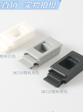 海坦DK725-3B暗拉手ABS尼龙塑料抽屉文件柜电箱柜门搭扣锁扣MS725