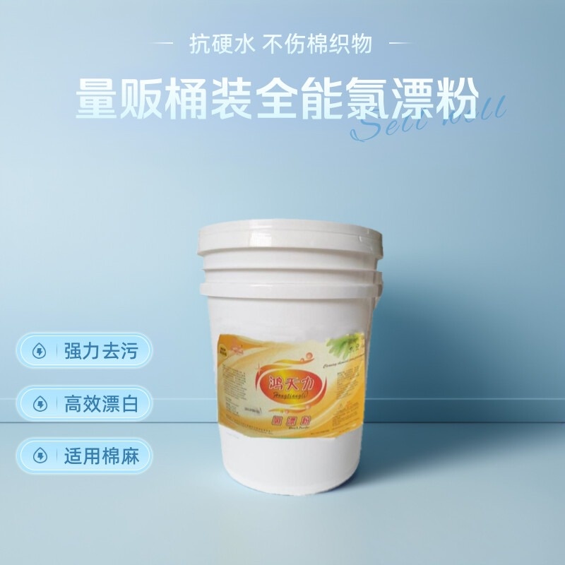 全能氯漂粉洗涤漂白粉水洗衣房去污脱色布草增白杀菌消毒桶装20kg