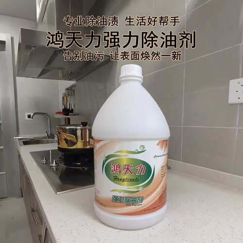 鸿天力除油剂厨房去油污化油剂