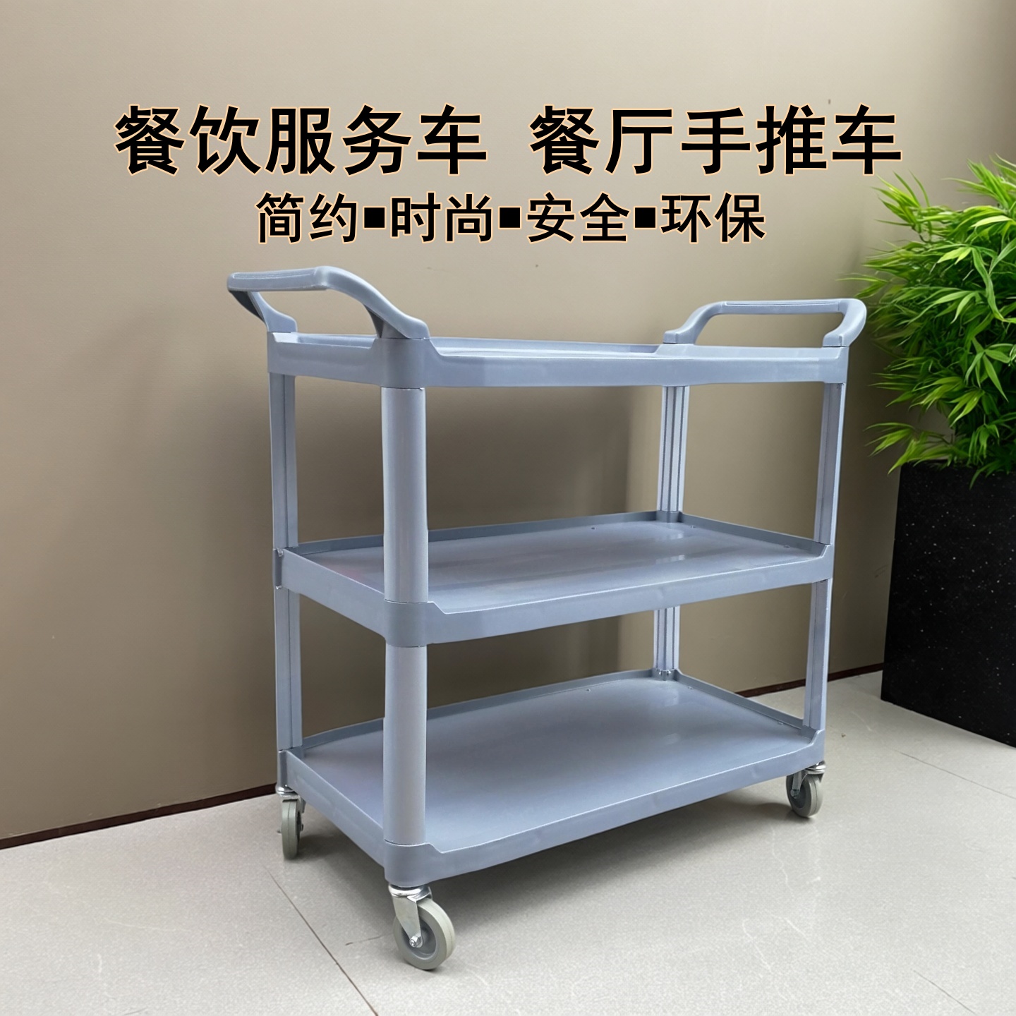 三层服务车塑料移动静音上菜推车