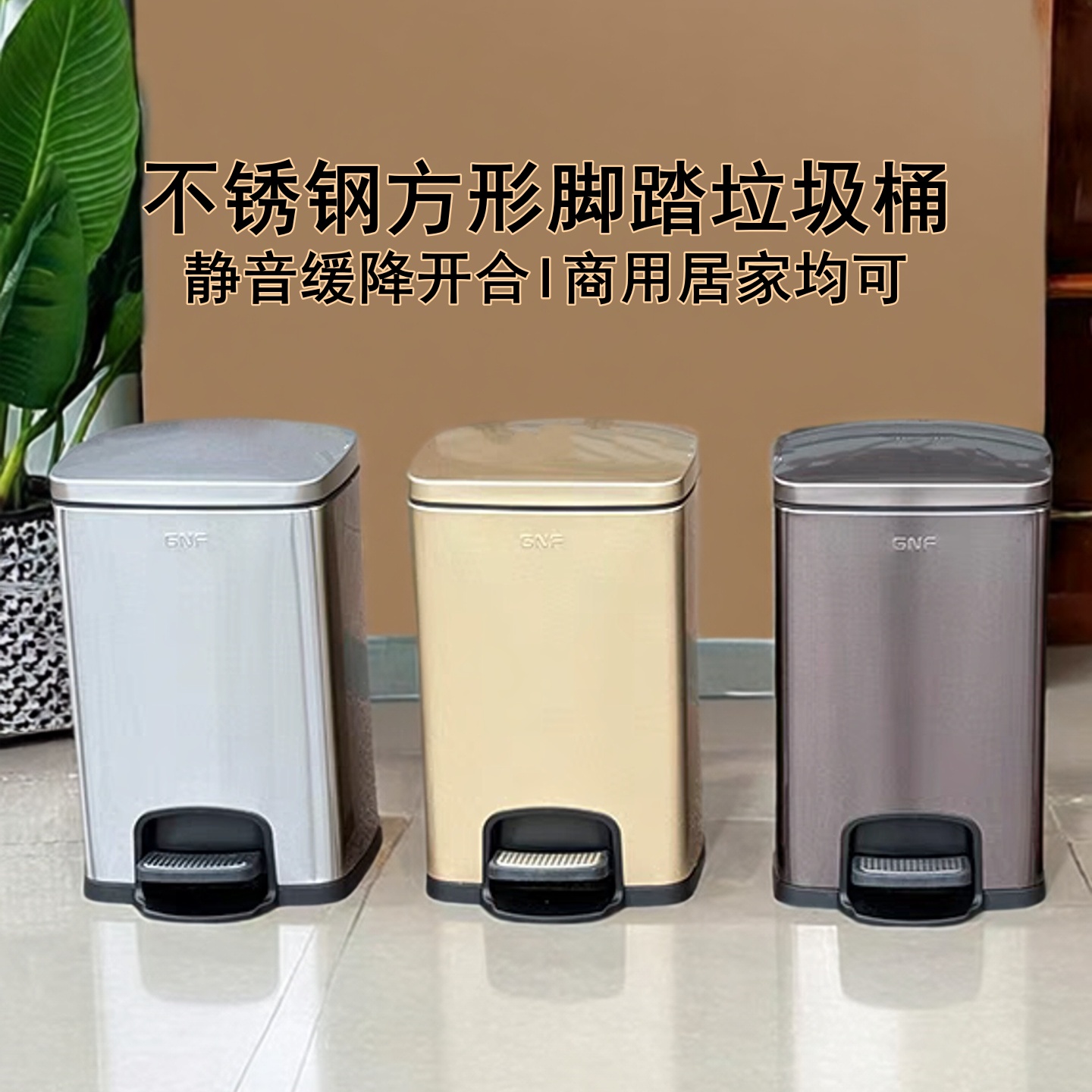 gnf脚踏垃圾桶家用方形脚踩静音