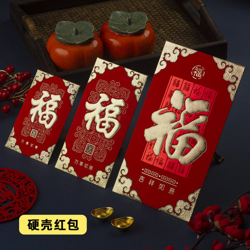 硬纸福字新款创意红包袋