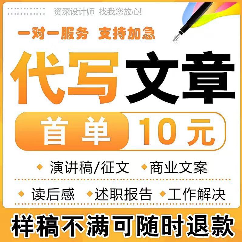 代写文章撰写演讲稿述职报告工作总结征文文案剧本方案写作代笔