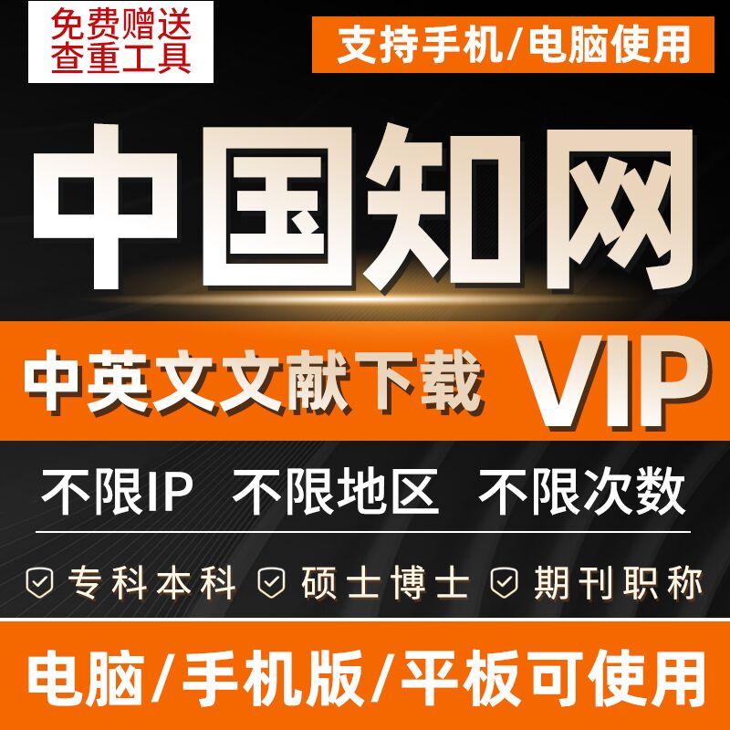 中国知网vip会员官网账号文章硕博士期刊文献下载充值万方账户 教育培训 文章/文献下载 原图主图