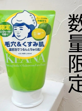 【限量泡沫洗面奶】冲绳海老师的青柠小苏打泡沫洗面奶