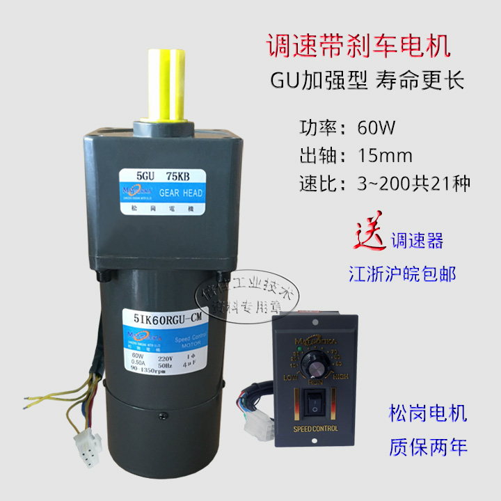 松岗 60W 调速带刹车电机 220V 5IK60RGU-CM/5GU3-200KB加强型