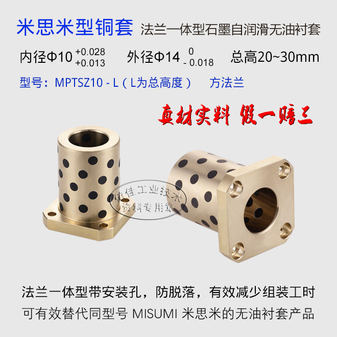 可替代米思米MPTSZ方法兰带安装孔一体型自润滑无油衬套，公差相同尺寸互换！性价比高，秒杀日货MISUMI！正宗高力黄铜基体，高强度、高硬度，双倍耐磨，假一赔三！带安装孔法兰与铜套一体，安装方便缩短工时，外观大器高端，提升非标设备档次！全铜材质精工制造，价格公道！拒绝日货，悍卫钓鱼岛，支持民族产业！