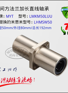 MYT精密直线轴承 LMKM50LUU中间方法兰加长 替换LHMSW50 镀镍
