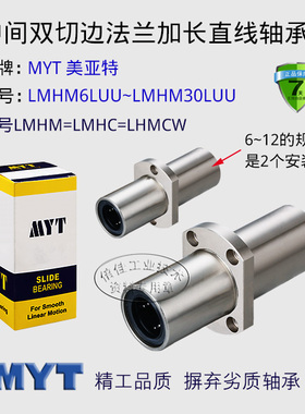 MYT直线轴承 LMHM6 8 10 12 16 20 25 30LUU 中间双切边法兰加长
