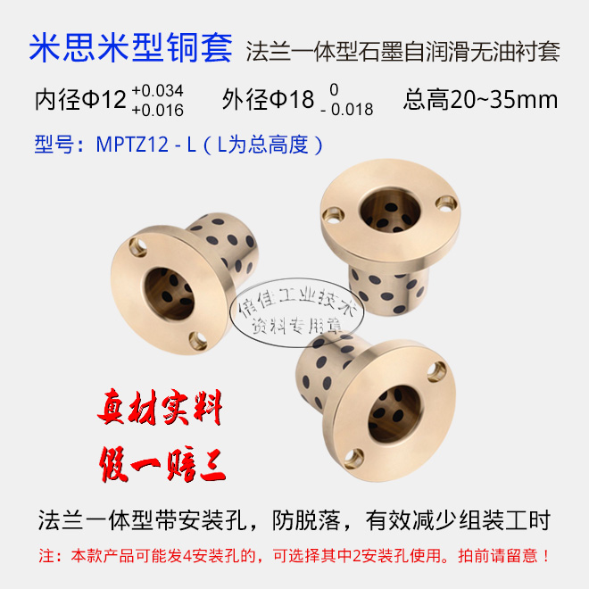 可替代米思米MPTZ圆法兰带安装孔一体型自润滑衬套，公差相同，尺寸互换！性价比高，秒杀日货MISUMI！正宗高力黄铜基体，高强度、高硬度，双倍耐磨，假一赔三！带安装孔法兰与铜套一体，安装方便缩短工时，外观大器高端，提升非标设备档次！全铜材质精工制造，价格公道！拒绝日货，悍卫钓鱼岛，支持民族产业！