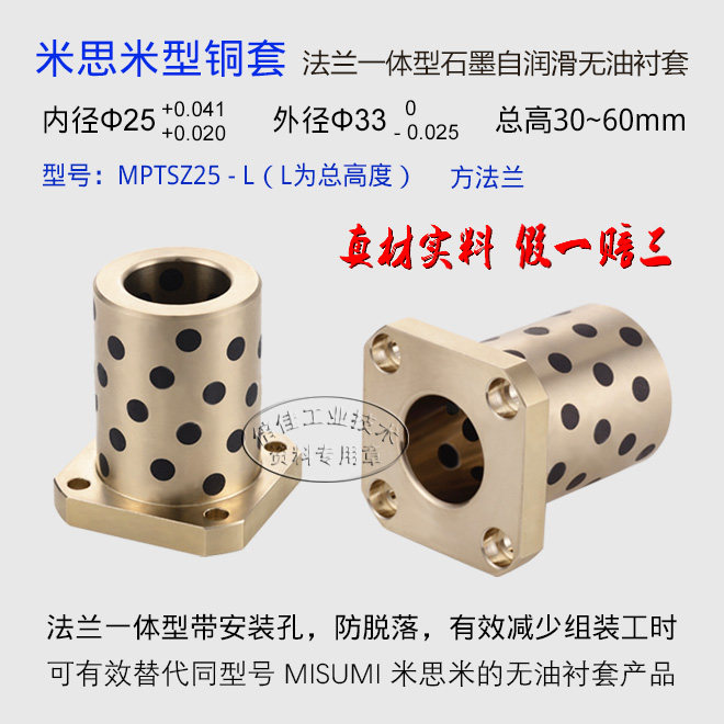 可替代米思米MPTSZ方法兰带安装孔一体型自润滑无油衬套，公差相同尺寸互换！性价比高，秒杀日货MISUMI！正宗高力黄铜基体，高强度、高硬度，双倍耐磨，假一赔三！带安装孔法兰与铜套一体，安装方便缩短工时，外观大器高端，提升非标设备档次！全铜材质精工制造，价格公道！拒绝日货，悍卫钓鱼岛，支持民族产业！