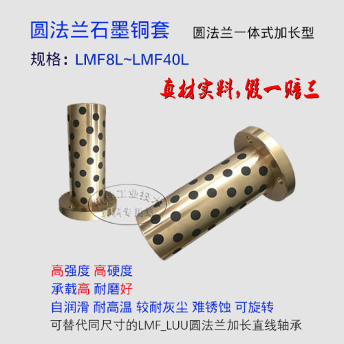 正宗高力黄铜基体，镶嵌石墨，再经精密数控车床加工而成！【假一赔三！杜绝垃圾铜料】高强度、高硬度，双倍耐磨；承载能力高，无油自润滑！标准公差、精度保证！尺寸可与同规格直线轴承互换，相对于直线轴承，铜套的主要优点是：承载大、可无油自润滑、可允许旋转运动、难锈蚀、耐高温、较耐灰尘、对光轴硬度要求较低等。