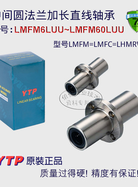 YTP中间圆型法兰加长直线轴承 LMFM8 10 12 16 20 25 30 40 50LUU
