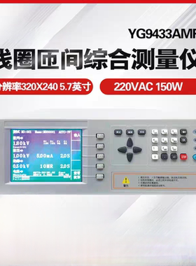 上海沪光YG9433AMRI综合测试仪 可同时测量线圈DCR 匝间耐压0-3KV
