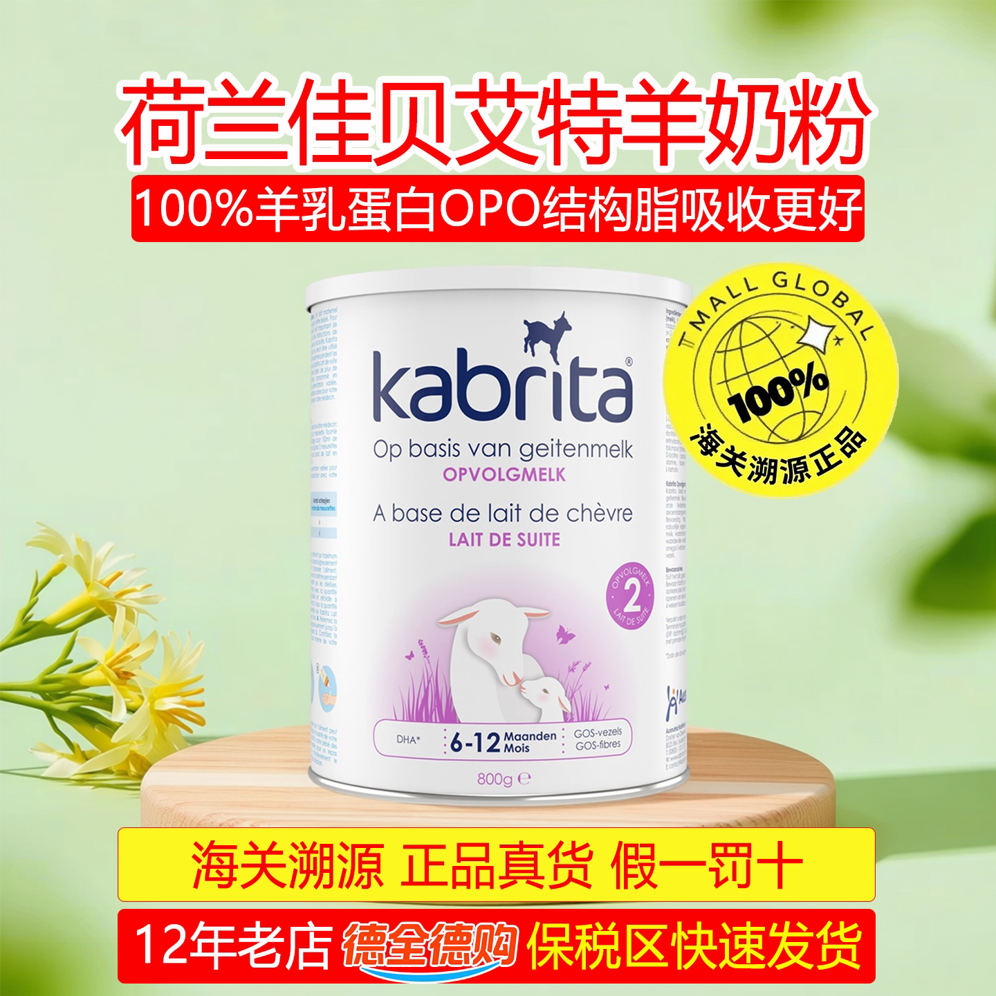 2026/12荷兰佳贝艾特2段羊奶粉宝宝6-12个月纯羊乳蛋白亲和肠胃好