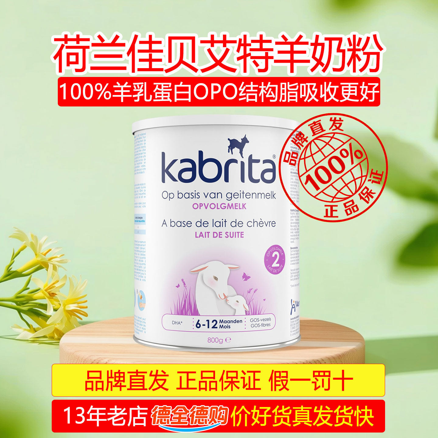 2026/12荷兰佳贝艾特2段羊奶粉宝宝6-12个月纯羊乳蛋白亲和肠胃好