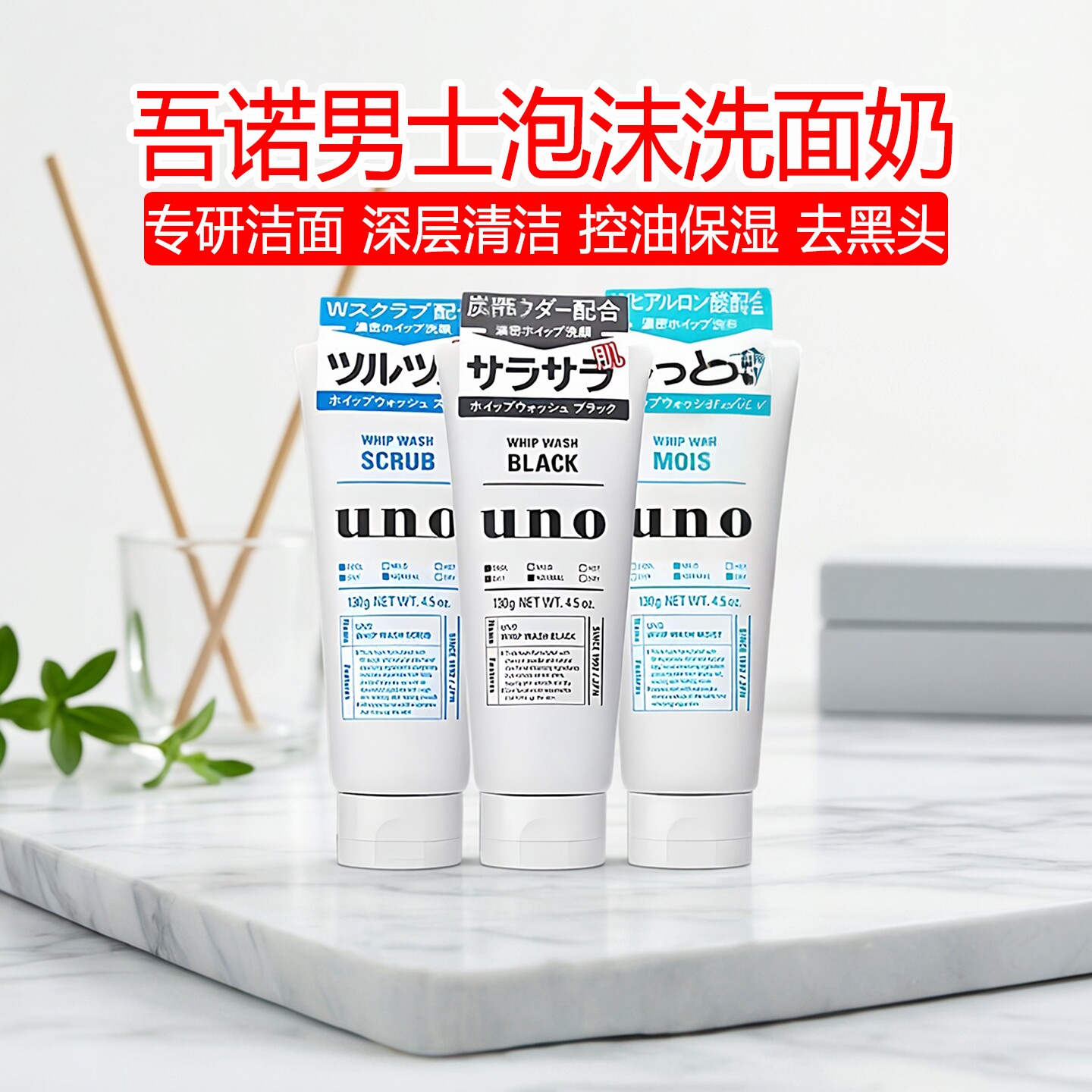日本吾诺UNO洗面奶男士男人祛痘控油去黑头保湿清洁去角质洁面乳