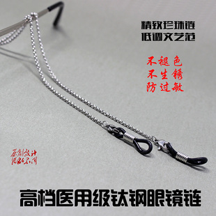 316L不锈钢 眼镜链眼镜绳老花眼镜挂链低调文艺范 钛钢